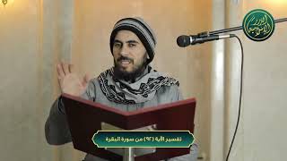 صورة تفسير سورة البقرة، الآية 92، الشيخ خباب الحمد