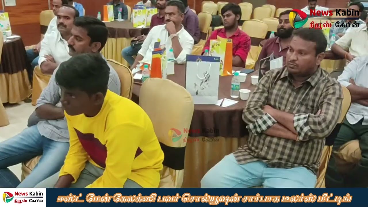 ஈஸ்ட் மேன் கேலக்ஸி பவர் சொல்யூஷன் சார்பாக டீலர்ஸ் மீட்டிங் நடைபெற்றது