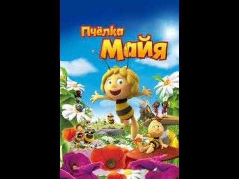 Пчелка Майя - Воробей и лягушка