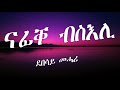 Eritrean Lyric Song Nafiqe Bseli By Debesay Mehari ናፊቐ ብስእሊ ብደበሳይ መሓሪ