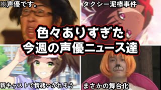 声優さん、2年間50回以上オーディションに落ちたと公言し話題に...!?あの声優、ついに大企業の目に留まりとんでもないことに/今週の声優ニュース達。