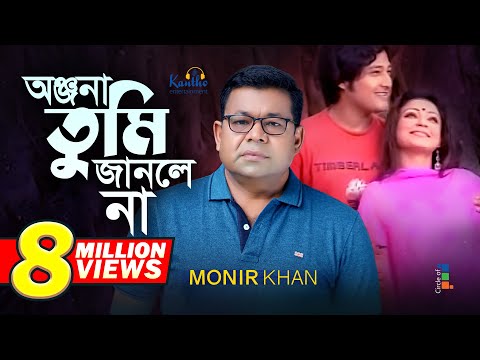 Monir Khan | Onjona Tumi Janlena | অঞ্জনা তুমি জানলে না | Bangla Music Video