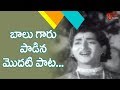 ఎస్ పి బాలు గారు పాడిన మొదటి పాట Sri Sri Sri Mar