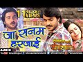 Superstar Pradeep Pandey Chintu का दर्द भरा Song Ja Sanam Harjai Dulhan Chahi 2 Bh