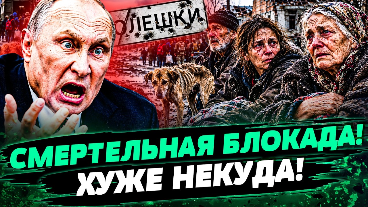 🤯ШОК! СТРАШНЕЙШАЯ КАТАСТРОФА В ОЛЕШКАХ! ЛЮДИ В БЛОКАДЕ АРМИИ РФ! ГОЛОД И ТЫС?