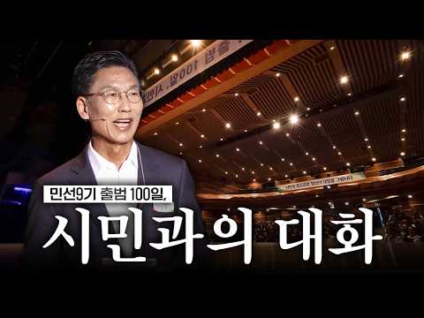 민선9기 출범 100일, 시민과의 대화 | 2026.10.08.(목)