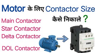 How to select contactor for motor | contactor size calculation | contactor sizes and ratings hindi