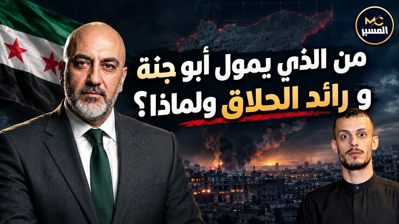 من يمول حملات ابو جنة ولماذا ؟ محمد علي صابوني 