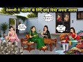 जेठानी के लिए देवरानी ने छोड़ दिया अपन