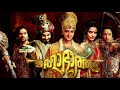 Mahabharatham Full Title Song In Malayalam കാലമെന്നും വാഴ്ത്തി �