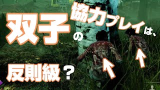 【DBD】#1/双子で協力プレイしたらなまら凄すぎたwwwww【双子】