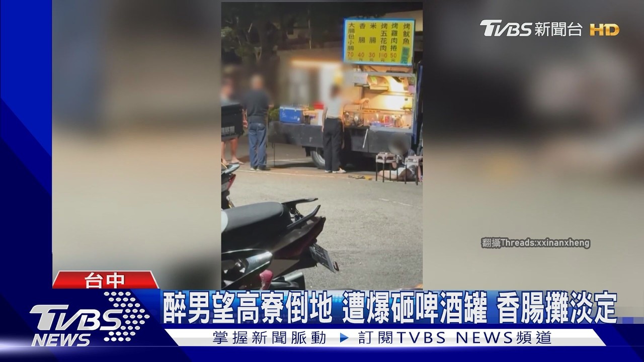 台中望高寮爆街頭快打！男疑被砸酒罐躺地