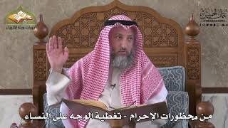 564 - من محظورات الإحرام - تغطية الوجه على النساء - عثمان الخميس