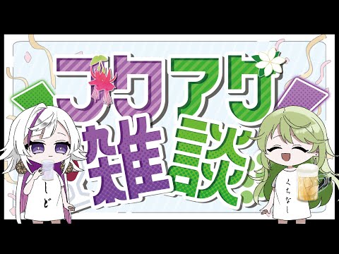 【てえてえ？#雑談配信】ダイス雑談！！！！！初見さん・初コメ大歓迎💜💚【#新人vtuber 】