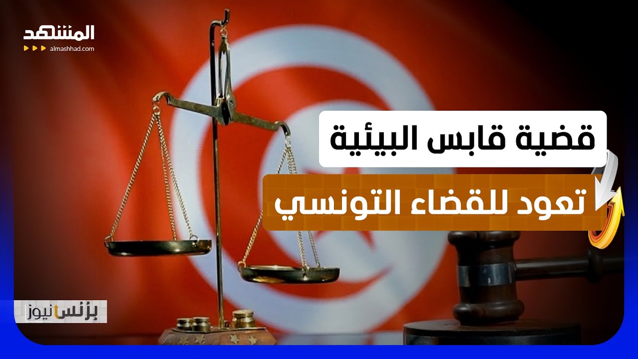 جلسة قضائية جديدة في تونس بقضية نشطاء قابس البيئيين - بزنس نيوز