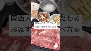 How to Enjoy Kyoto-Style Sukiyaki at Home 🍲🇯🇵 #sukiyaki #japanesefood #homecook #hotpot #shorts