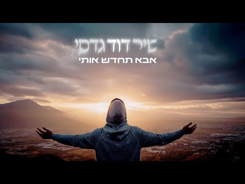 שיר דוד גדסי | אבא תחדש אותי (Prod. by Shay Vagus x N.B.G)
