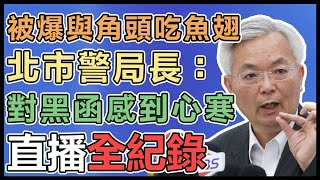北市警長遭爆密會角頭!張榮興親上火線回應
