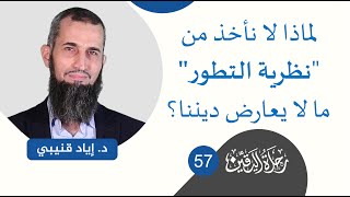 صورة رحلة اليقين ٥٧: لماذا لا نأخذ من "نظرية التطور" ما لا يعارض ديننا؟