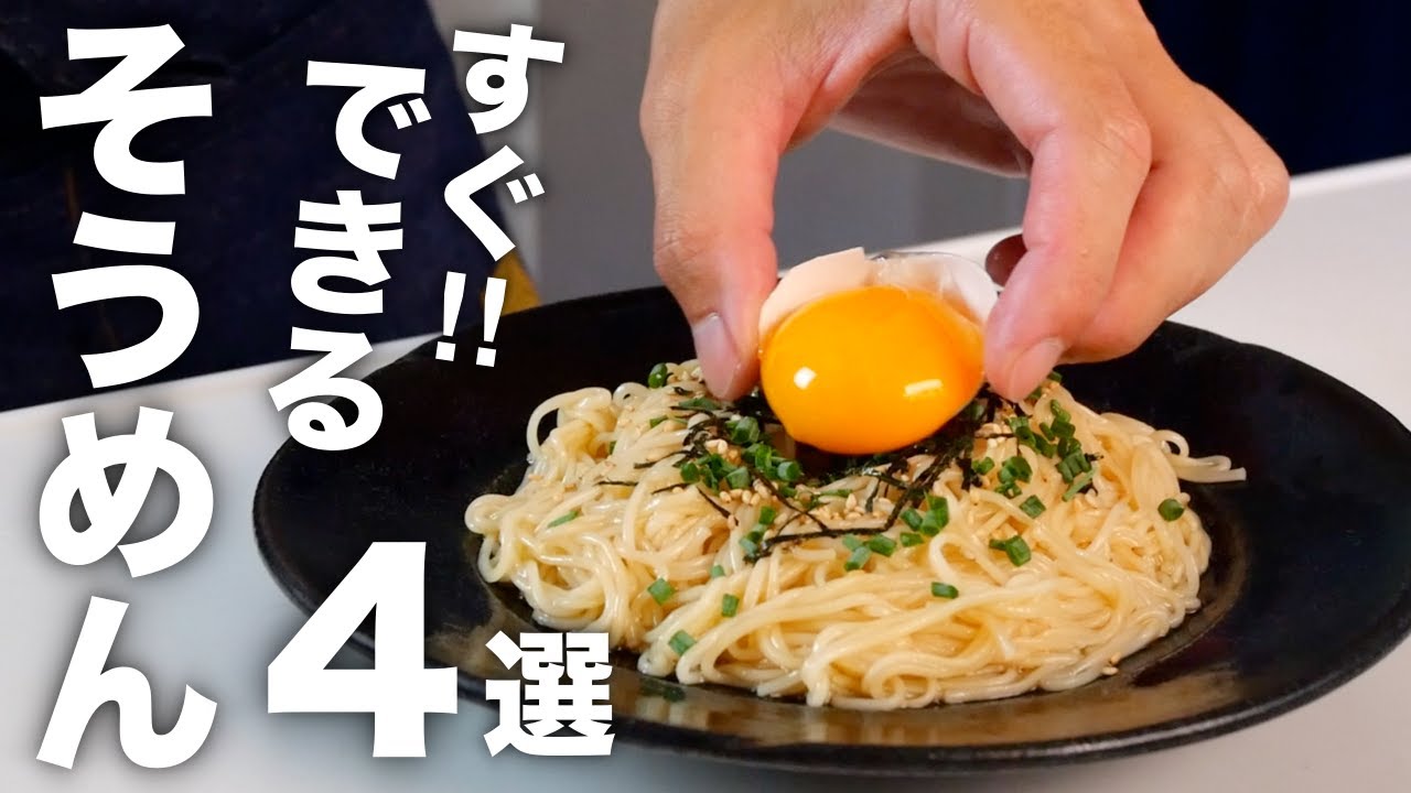 夏は火を使わない！簡単すぎる【そうめんアレンジ】4選