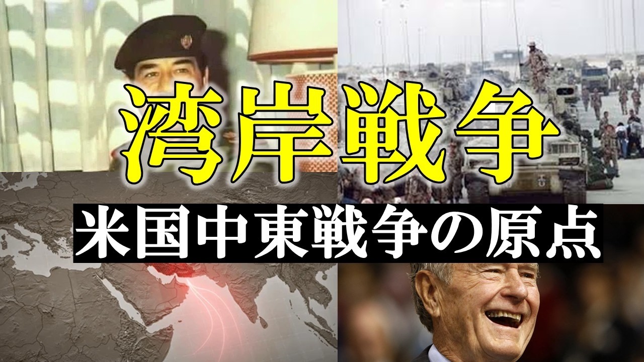 湾岸戦争│米国中東戦争の原点　【世界史】
