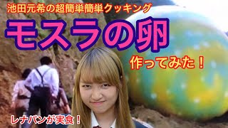 モスラの卵作ってみた！超簡単クッキング！GODZILLA（ゴジラ）キングオブモンスターズ映画公開記念！