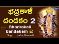 భద్రకాళీ దండకం 2 కురవి శ్రీ భద్రకాళీ వ