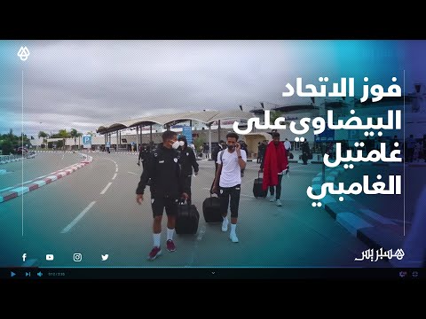 الاتحاد البيضاوي يعود بفوز ثمين خارج الديار على حساب فريق غامتيل الغامبي بهدف دون رد