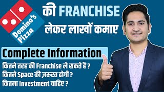 Domino's Pizza Franchise लेकर लाखों कमाए🔥🔥, Fast Food Franchise Business Opportunities in India 2021