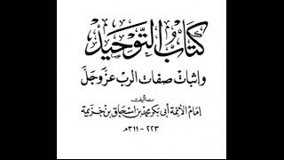 أ.د. علي الشبل | شرح كتاب التوحيد لابن خزيمة (36/16) image
