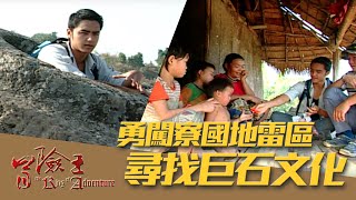 【冒險王】【寮國】勇闖寮國地雷區 尋找巨石文化 EP24