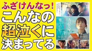 映画『人はなぜラブレターを書くのか』実話じゃない部分が気になる【綾瀬はるか 當真あみ 細田佳央太 妻夫木聡 西川愛莉 佐藤浩市 石井裕也 映画レビュー 考察 興行収入 興収 filmarks】