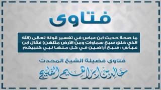 ما صحة حديث ابن عباس في تفسير قوله تعالى الله الذي خلق سبع سماوات ومن الأرض مثلهن image