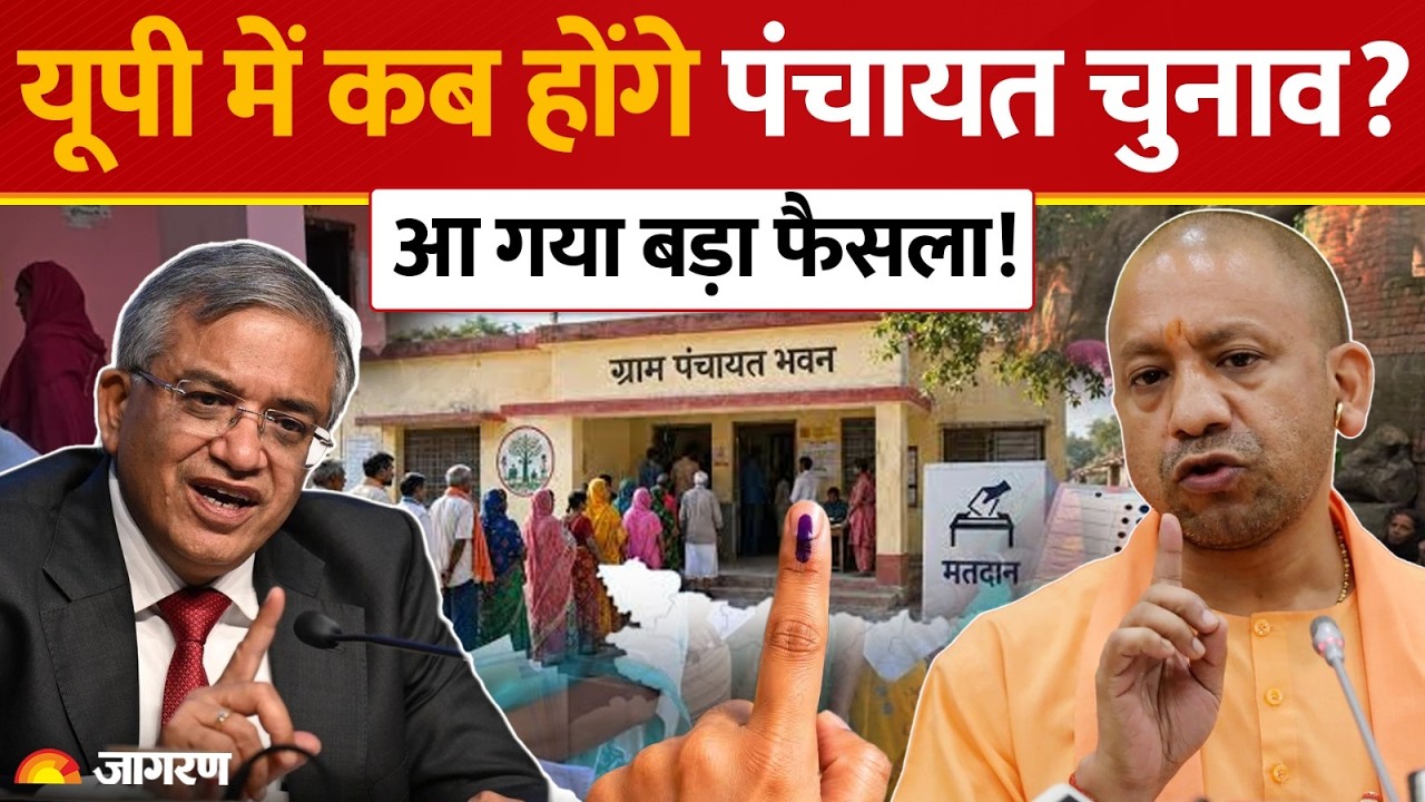 UP Panchayat Chunav 2026: यूपी में कब होंगे पंचायत चुनाव? आ गया कोर्ट का बड़ा फैसला! UP News