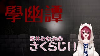 【學幽譚】何かが出る学校を攻略していきたい雑談配信【さくらじ!!　第604回】