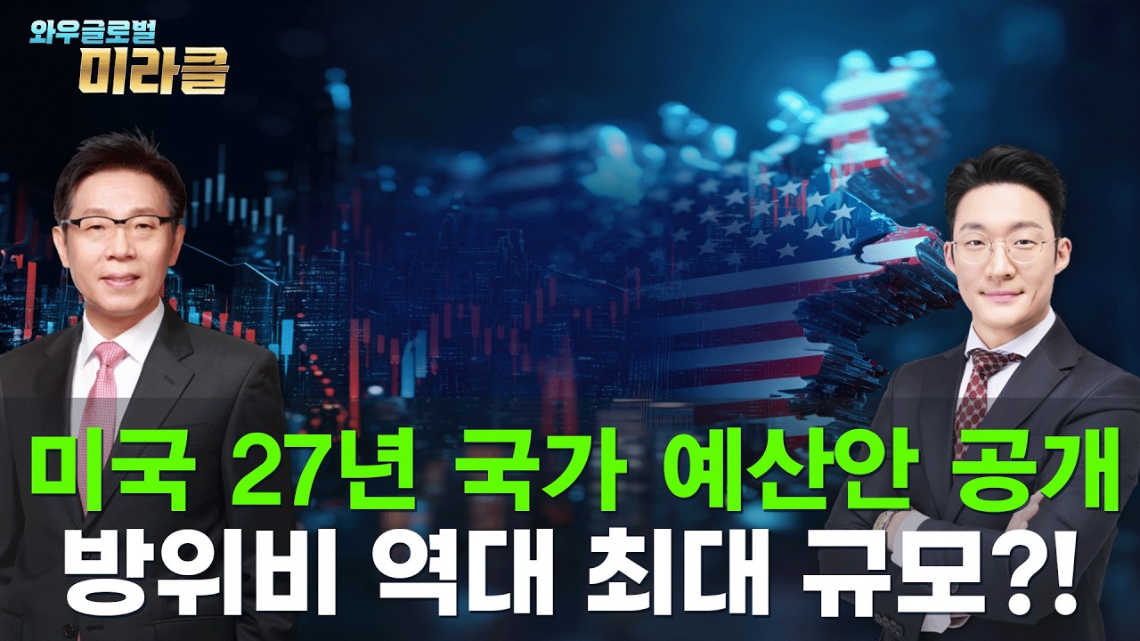 美 주식 회담｜4월 3일 발표된 27년 국가 예산안 최대 수혜 섹터는 방산이다!? ｜ 와우글로벌미라클