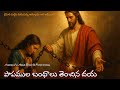 పాపముల బంధాలు Telugu Worship Songs 2025 Latest Telugu Christian Jesus Songs 