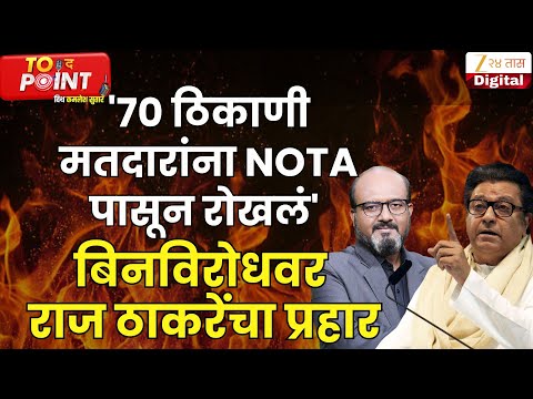 To The Point With Kamlesh Sutar | Raj Thackeray On ELection | '70 ठिकाणी मतदारांना NOTA पासून रोखलं'