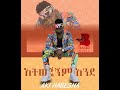 Aki Habesha - Atwejignim Ende | አትወጂኝም እንዴ - New Ethiopian Music 2020 (Official Video)