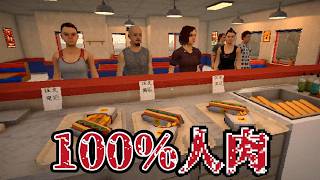 【ラストがありえない】ただのホットドッグシミュレーター『 Meat Grinder 』
