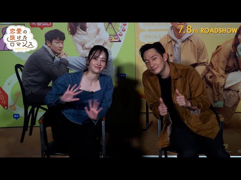 7.8(金)公開『恋愛の抜けたロマンス』｜コメント映像＋本編抜き映像