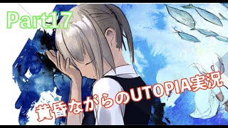 黄昏ながらのUTOPIA実況part17