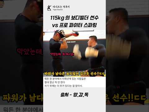 115kg의 보디빌더 선수 VS 프로 파이터의 스파링 #격투기