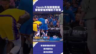 Vando手指狠撞籃板  雷霆替補席嚇到不敢看 