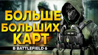 Больше БОЛЬШИХ Карт, Ребаланс Техники, Быстрая Прокачка, Новая система Спота | Battlefield 6 Новости