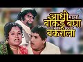 आधी माझा बोकड बघा नंतर हिच्या बकरीला र