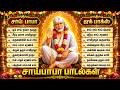 Thursday Shirdi Sai Baba Special Songs Tamil Om Sai Ram Popular Sai Baba Tamil Devotional Songs