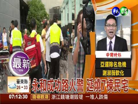 永和成功路火警 延燒七棟民房