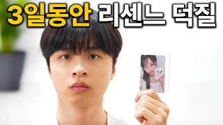 3일동안 아이돌을 덕질하면 생기는 일 │ 리센느