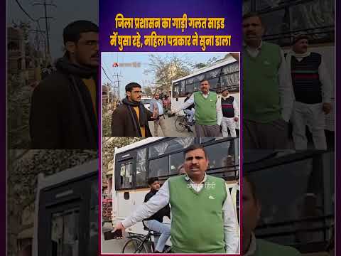 Chapra Female Journalist Viral Video: जिला प्रशासन की गाड़ी गलत साइड में घुसी, फिर..| Chapra News